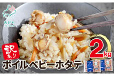 訳あり！不揃いな北海道産 ボイルホタテ 2kg （1kg×2袋）加熱用 小分け ホタテ ほたて 帆立 ベビーホタテ バラ冷凍
