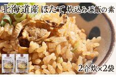 【北海道産】ほたて 炊き込みご飯の素 2合炊き×2袋 ほたてごはん お手軽 おうちごはん