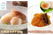 【北海道産】お刺身用ホタテ300g ほぐし醤油たらこ100g 冷凍ほたて貝柱 たらこ セット ご飯のお供 酒の肴