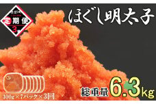 【定期便】全3回 隔月お届け ほぐし明太子 計 300g×21パック 総重量 6.3kg めんたいこ 辛子明太子