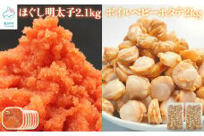 【北海道産】ほぐし明太子2.1kg(300g×7 ) ベビーホタテ Sサイズ 2kg（1kg×2袋 ）セット たらこ ホタテ