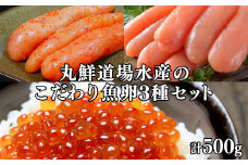 丸鮮道場水産のこだわり魚卵３種セット 北海道産いくら100g 玲瓏たらこ200g 玲瓏明太子200g 丸鮮道場水産 小分け 食べきり