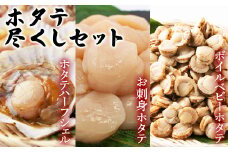 【北海道産】【緊急支援品】ホタテ尽くしセット ホタテ貝柱 刺身 ボイルベビーホタテ ホタテハーフシェル 片貝  事業者支援