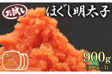 【北海道産】ほぐし明太子 900g（300g×3p）お試し 小分け おにぎり パスタ チャーハン