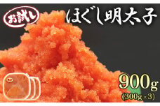 【北海道産】ほぐし明太子 900g（300g×3p）お試し 小分け おにぎり パスタ チャーハン