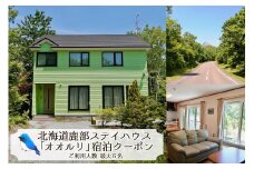 鹿部 ステイハウス オオルリ 1泊2日 宿泊クーポン 北海道 鹿部町 最大 6名 貸切