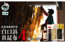 【北海道鹿部町産】 白口浜真昆布４種セット 根昆布だし 昆布醤油 とろろ昆布 養殖昆布
