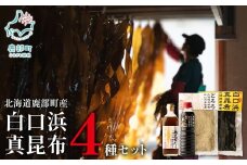 【北海道鹿部町産】 白口浜真昆布４種セット 根昆布だし 昆布醤油 とろろ昆布 養殖昆布