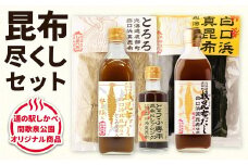 【北海道鹿部町産】白口浜真昆布 昆布尽くしセット 北海道 根昆布だし とろろ昆布 養殖昆布 ドレッシング