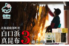 【北海道鹿部町産】白口浜真昆布 3種セット とろろ昆布 養殖真昆布 昆布佃煮