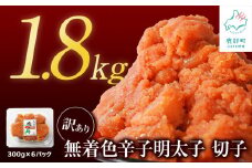 【順次発送】【訳あり】無着色辛子明太子 切れ子 1.8kg（300g×6）小分け 大容量 無着色
