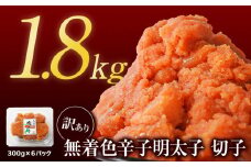 【2025年9月下旬発送】【訳あり】無着色辛子明太子 切れ子 1.8kg（300g×6）小分け 大容量 無着色