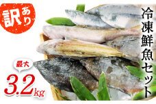 【2025年8月下旬発送】北海道産 冷凍鮮魚セット 最大3.2kg 「漁師応援プロジェクト！」 下処理済み 冷凍 鮮魚 海鮮 海産 地元 
