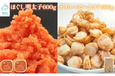 【北海道産】ほぐし明太子600g(300g×2) ベビーホタテ Sサイズ 800g セット たらこ ホタテ