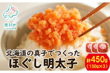 【丸鮮道場水産】北海道の真子でつくったほぐし明太子 150g×3個（計450g）