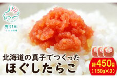 【丸鮮道場水産】北海道の真子でつくったほぐしたらこ 150g×3個（計450g）