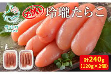 【丸鮮道場水産】お試し 玲瓏たらこ 120g×2個（計240g）