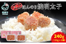 【丸鮮道場水産】お試し 北海道産 ほんのり焼明太子 120g×2個（240g）