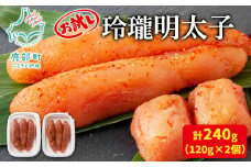 【丸鮮道場水産】お試し 玲瓏明太子 120g×2個 （計240g）