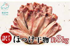 【訳あり】北海道産 真ほっけ半身干し 約3kg ほっけ ホッケ 真ホッケ 魚 干物 一夜干し 規格外 傷 小分け