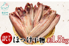 【訳あり】北海道産 真ほっけ半身干し 約1.5kg 規格外 傷 