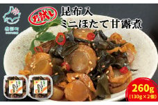 【丸鮮道場水産】北海道産 お試し 昆布入ミニほたて甘露煮 130g×2個（計260g）