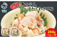 【丸鮮道場水産】北海道産 お試し 数の子入ミニほたてわさび味 130g×2個（計260g）