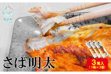 【丸鮮道場水産】さば明太 1尾×3個