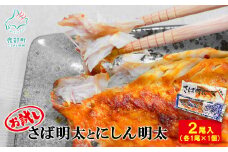 【丸鮮道場水産】お試し さば明太とにしん明太 各1尾入