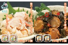 【丸鮮道場水産】北海道産 数の子入ミニほたてわさび味・昆布入ミニほたて甘露煮セット 各130g×2個 計520g
