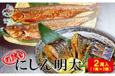 【丸鮮道場水産】お試し にしん明太 1尾×2個