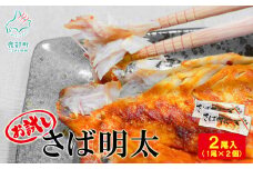 【丸鮮道場水産】お試し さば明太 1尾×2個