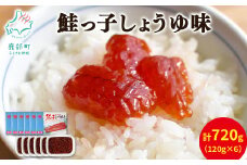 【丸鮮道場水産】鮭っ子しょうゆ味 120g×6個 計720g