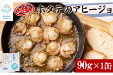 【北海道産】ほたてのアヒージョ 1缶 90g ホタテ 昆布 缶詰