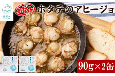 【北海道産】ほたてのアヒージョ 2缶 180g（90g×2） ホタテ 昆布 缶詰
