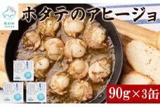 【北海道産】ほたてのアヒージョ 3缶 270g（90g×3） ホタテ 昆布 缶詰