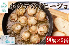 【北海道産】ほたてのアヒージョ 5缶 450g（90g×5） ホタテ 昆布 缶詰
