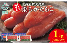 【丸鮮道場水産】北海道噴火湾産 訳あり 柔らかたらこ 1kg（500g×2個）