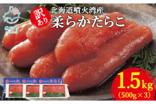 【丸鮮道場水産】北海道噴火湾産 訳あり 柔らかたらこ 1.5kg（500g×3個）
