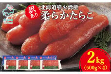 【丸鮮道場水産】北海道噴火湾産 訳あり 柔らかたらこ 2kg（500g×4個）