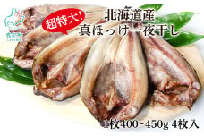 【4枚入】北海道産 真ほっけ一夜干し 約400～450g/枚 4枚 一夜干し 焼き魚 ご飯のお供 晩酌 おつまみ 冷凍 送料無料 事業者支援