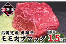 【定期便】モモ肉ブロック500g 全3回 毎月お届け 北海道産 肉 赤身肉 鹿部牛