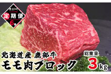【定期便】牛モモ肉 ブロック 500g 全6回 毎月お届け 北海道産 肉 赤身肉 鹿部牛