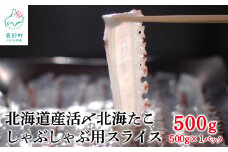 【500g】北海道産 活〆 北海たこ しゃぶしゃぶ用スライス 500g ×1パック 事業者支援