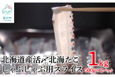 【1kg】北海道産 活〆 北海たこ しゃぶしゃぶ用スライス 500g×2パック 事業者支援