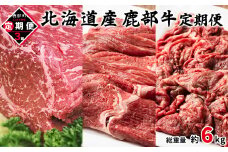 【定期便】 北海道産 鹿部牛 全3回 毎月お届け モモ肉ブロック500g モモ肉680g 切り落とし800g 肉 赤身肉