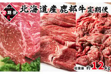 【定期便】 北海道産 鹿部牛 全6回 毎月お届け 牛モモ肉ブロック500g 牛モモ肉680g 牛切り落とし800g 肉 赤身肉