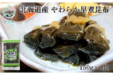 北海道産 やわらか早煮昆布 150g 真昆布 早煮昆布