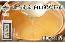 北海道産 白口浜真昆布 130g 真昆布 のし昆布