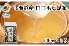 北海道産 白口浜真昆布 500g 真昆布 のし昆布